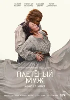  Плетёный муж смотреть онлайн (2026) 