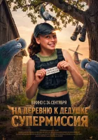  На деревню к дедушке. Супермиссия смотреть онлайн (2026) 