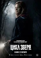  Цикл зверя смотреть онлайн (2026) 