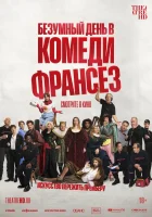 Безумный день в Комеди Франсез смотреть онлайн (2026) 