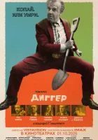  Диггер смотреть онлайн (2026) 