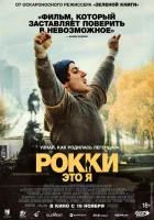  Рокки — это я смотреть онлайн (2026) 