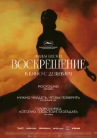  Воскрешение смотреть онлайн (2025) 