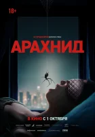  Арахнид смотреть онлайн (2026) 