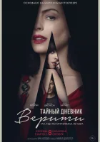  Тайный дневник Верити смотреть онлайн (2026) 