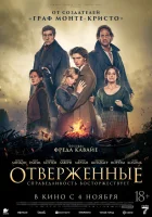  Отверженные смотреть онлайн (2026) 